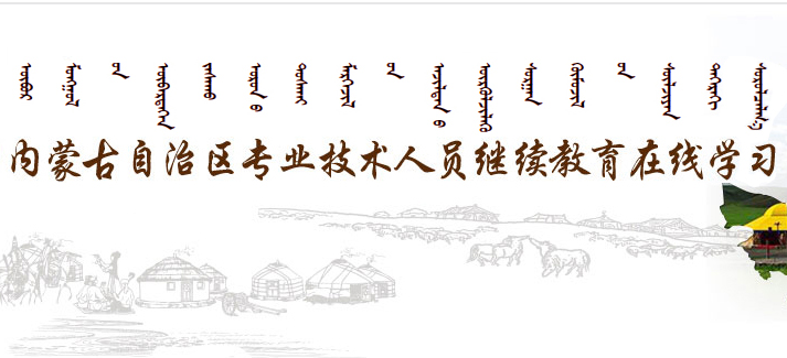 内蒙古继续教育
